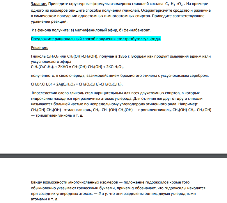 Приведите структурные формулы изомерных гликолей состава С? Н? ?О? . На ...