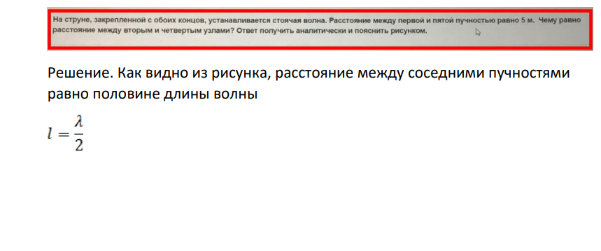 На струне, закрепленной с обоих концов, устанавливается стоячая волна. Расстояние между первой и пятой пучностью равно 5 м. Чему равно расстояние между вторым и четвертым узлами? Ответ получить аналитически и пояснить рисунком, Решение. Как видно из рисунка, расстояние между соседними пучностями равно половине длины волны a l=