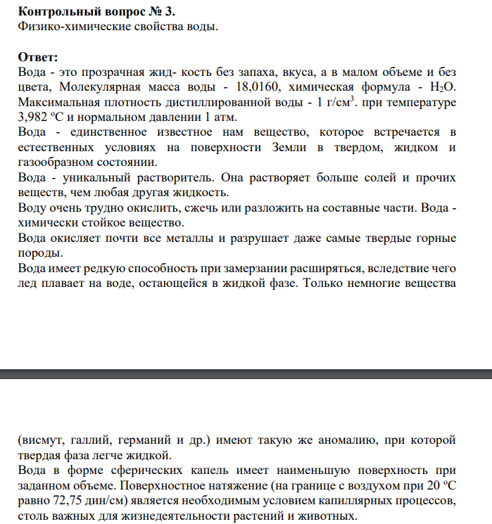Физико-химические свойства воды.