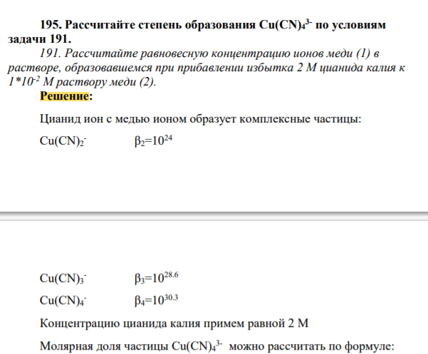 Рассчитайте степень образования Cu(CN)4 3- по условиям задачи 191