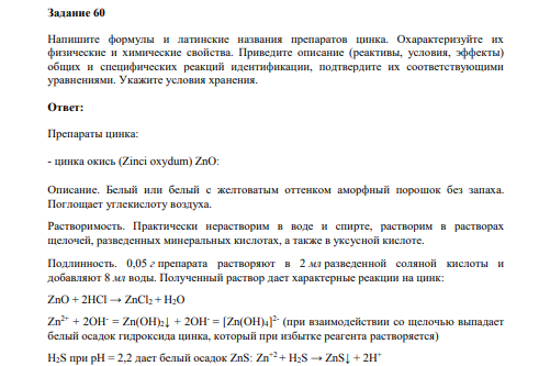 Напишите формулы и латинские названия препаратов цинка. Охарактеризуйте их физические и химические свойства.