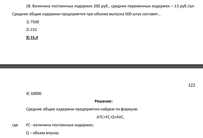 Величина постоянных издержек 200 руб., средних переменных издержек – 15 руб./шт. Средние общие издержки предприятия при объеме выпуска 500 штук составят… 1) 7500 2) 215 3) 15,4 T p p Q 24,2 20,8 53,2 180,88 руб. c t t 122 4) 10000