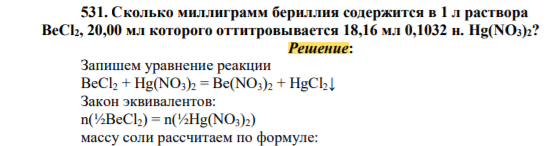 Сколько миллиграмм бериллия содержится в 1 л раствора BeCl2, 20,00 мл которого оттитровывается 18,16 мл 0,1032 н. Hg(NO3)2