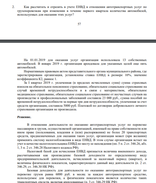 Как рассчитать и отразить в учете ЕНВД в отношении автотранспортных услуг по грузоперевозкам при изменении в течение первого квартала количества автомобилей, используемых для оказания этих услуг? 57 2 На 01.01.2019 для оказания услуг организация использовала 13 собственных автомобилей.