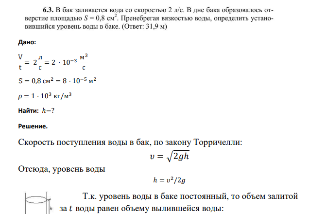Дано: 𝚅 t = 2 л с = 2 · 10−3 м 3 с 𝚂 = 0,8 см2 = 8 · 10−5 м 2 𝜌 = 1 · 103 кг/м 3 Найти: ℎ−?