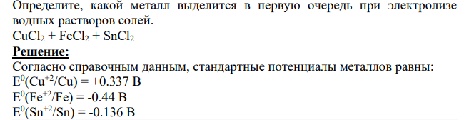 Определите, какой металл выделится в первую очередь при электролизе водных растворов солей. CuCl2 + FeCl2 + SnCl2