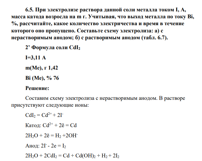 При электролизе раствора данной соли металла током I, А, масса катода возросла на m г. Учитывая, что выход металла по току Bi, %, рассчитайте, какое количество электричества и время в течение которого оно пропущено