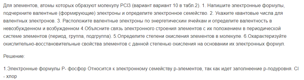 Для элементов, атомы которых образуют молекулу РСl3 (вариант вариант 10 в табл.2). 1. Напишите электронные формулы, подчеркните валентные (формирующие) электроны и определите электронное семейство.