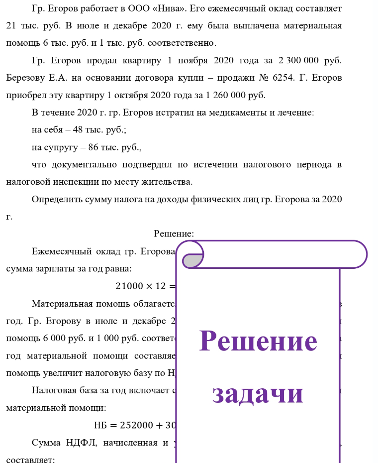 Гр. Егоров работает в ООО «Нива». Его ежемесячный оклад составляет 21 тыс. руб. В июле и декабре 2020 г. ему была выплачена материальная помощь 6 тыс. руб. и 1 тыс. руб. соответственно. Гр. Егоров продал квартиру 1 ноября 2020 года за 2 300 000