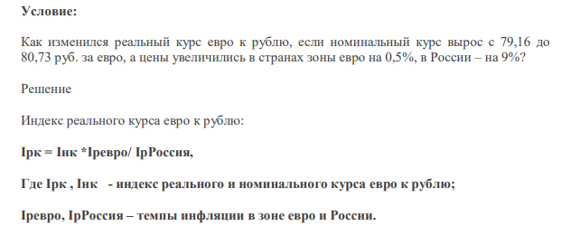 Условие: Как изменился реальный курс евро к рублю, если номинальный курс вырос с 79,16 до 80,73 руб. за евро, а цены увеличились в странах зоны евро на 0,5%, в России – на 9%?