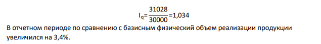 Выпуск продукции и цены по кварталам Вид продукции Выпуск, шт. Отпускная цена за 1 шт., тыс.руб. 1 кварта, q0 2 квартал, q1 1 кварта, р0 2 квартал, р1 Плуги 2500 2610 4,8 5,4 Культиваторы 3600 3700 5,0 5,7