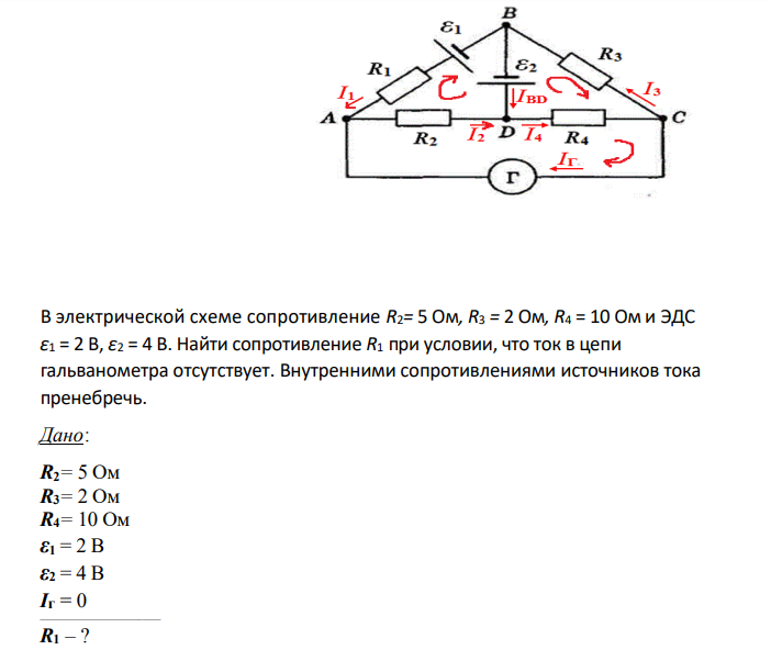 В электрической схеме сопротивление R2= 5 Ом, R3 = 2 Ом, R4 = 10 Ом и ЭДС ε1 = 2 В, ε2 = 4 В. Найти сопротивление R1 при условии, что ток в цепи гальванометра отсутствует. Внутренними сопротивлениями источников тока пренебречь.