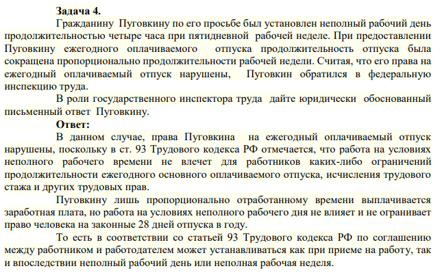 Задача 4. Гражданину Пуговкину по его просьбе был установлен неполный рабочий день продолжительностью четыре часа при пятидневной рабочей неделе.Задача 4. Гражданину Пуговкину по его просьбе был установлен неполный рабочий день продолжительностью четыре часа при пятидневной рабочей неделе.мЗадача 4. Гражданину Пуговкину по его просьбе был установлен неполный рабочий день продолжительностью четыре часа при пятидневной рабочей неделе.Задача 4. Гражданину Пуговкину по его просьбе был установлен неполный рабочий день продолжительностью четыре часа при пятидневной рабочей неделе.