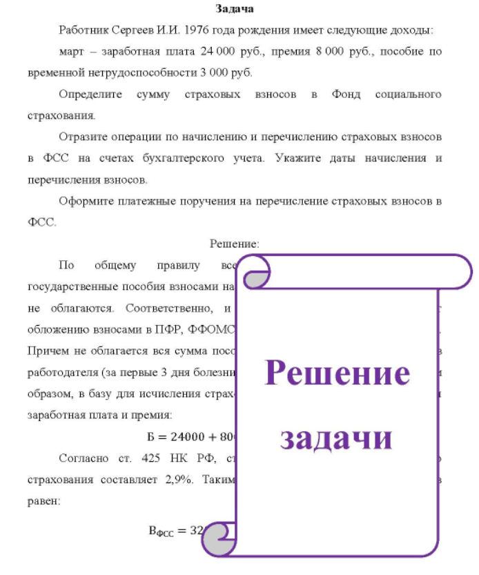 Работник Сергеев И. И. 1976 года рождения имеет следующие доходы: март - заработная плата 24 000 руб., премия 8 000 руб. , пособие по временной нетрудоспособности 3 000 руб. Определите сумму страховых взносов в Фонд социального страхования.