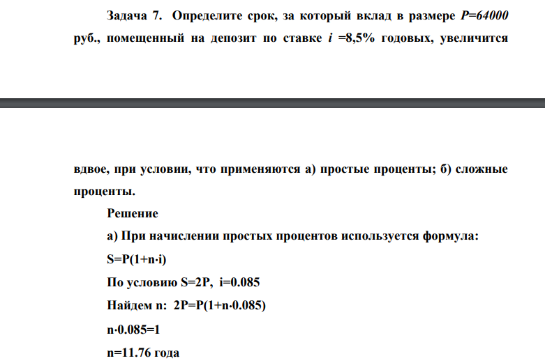 Определите срок, за который вклад в размере Р=64000 руб., помещенный на депозит по ставке i =8,5% годовых, увеличится вдвое, при условии, что применяются а) простые проценты; б) сложные проценты.