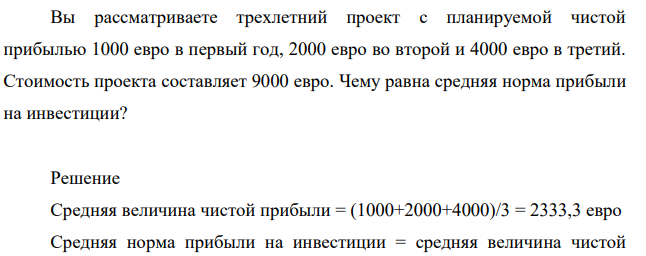 Вы рассматриваете трехлетний проект с планируемой чистой прибылью 1000 евро в первый год, 2000 евро во второй и 4000 евро в третий. Стоимость проекта составляет 9000 евро. Чему равна средняя норма прибыли на инвестиции?