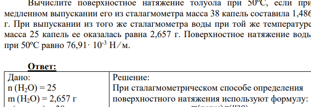 ычислите поверхностное натяжение толуола при 50ºС, если при медленном выпускании его из сталагмометра масса 38 капель составила 1,486 г.