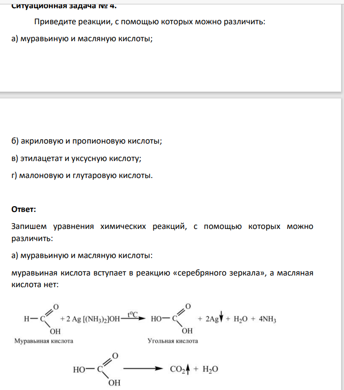 Ситуационная задача № 4. Приведите реакции, с помощью которых можно различить: а) муравьиную и масляную кислоты; б) акриловую и пропионовую кислоты; в) этилацетат и уксусную кислоту; г) малоновую и глутаровую кислоты.
