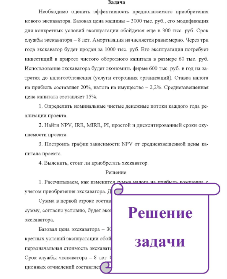Необходимо оценить эффективность предполагаемого приобретения нового экскаватора. Базовая цена машины - 3000 тыс. руб. , его модификация для конкретных условий эксплуатации обойдется еще в 300 тыс. руб.