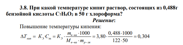 При какой температуре кипит раствор, состоящих из 0,488г бензойной кислоты С7H6O2 в 50 г хлороформа?