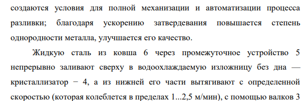 Преимущества и недостатки непрерывной разливки стали (НРС). Основные узлы установок НРС, технология разливки, виды установок НРС.
