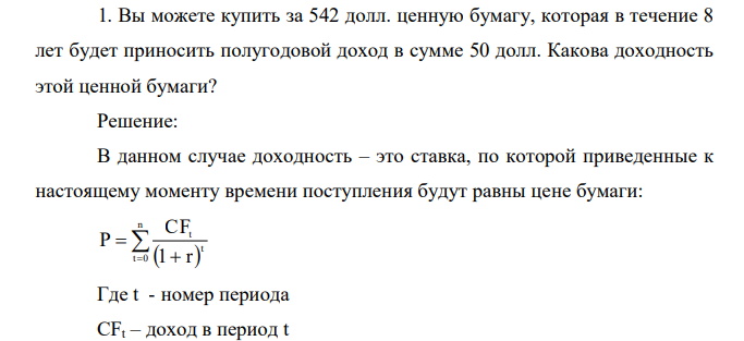 Вы можете купить за 542 долл. ценную бумагу, которая в течение 8 лет будет приносить полугодовой доход в сумме 50 долл. Какова доходность этой ценной бумаги?