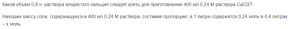 Какой объём 0,8 н. раствора хлористого кальция следует взять для приготовления 400 мл 0,24 М раствора СаСl2?