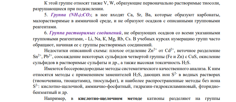 Опишите принципы, лежащие в основе систематического анализа катионов. Напишите уравнения реакций, соответствующих предварительным испытаниям.