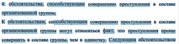 4. обстоятельства, способствующие совершению преступления в составе организованной группы;