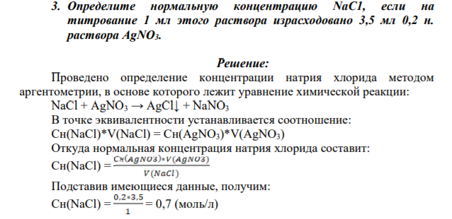 3. Определите нормальную концентрацию NaC1, если на титрование 1 мл этого раствора израсходовано 3,5 мл 0,2 н. раствора АgNО3.
