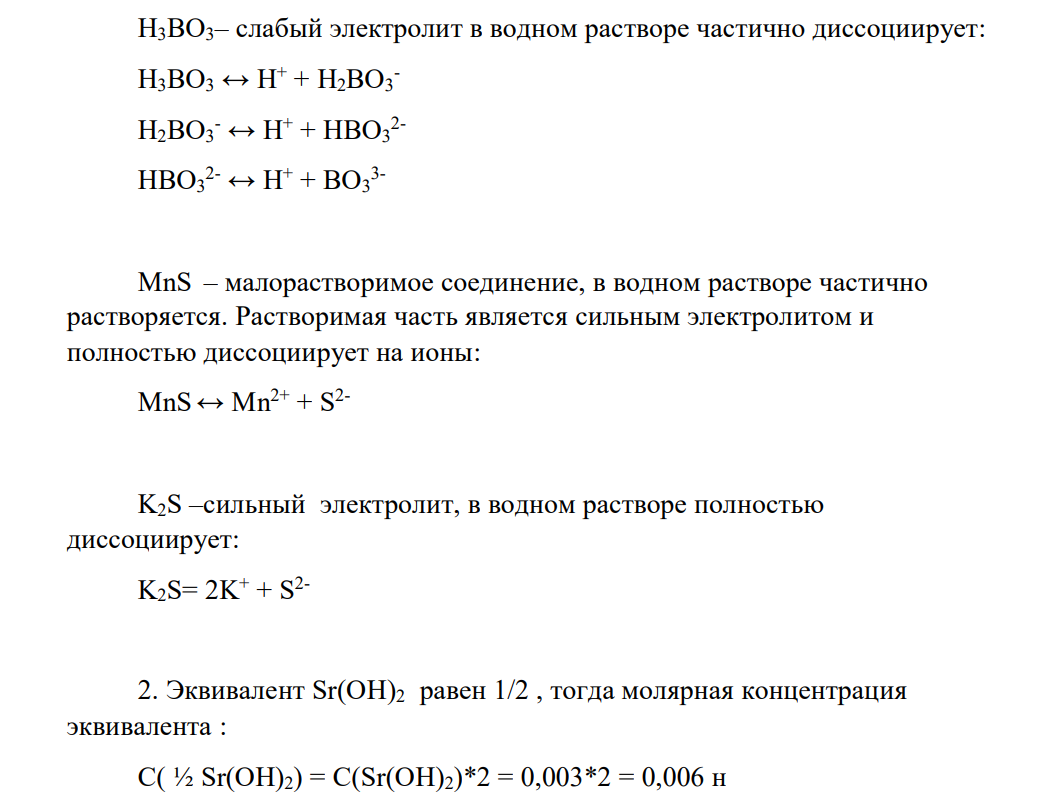 Многовариантные задачи вари ант Наименование вещества концентраци я 1 2 3 4 1а 2а 3 Sr(O H)2 H3 BO3 M nS K 2S 0,0 03 0,0 02 1. Из четырех веществ вашего варианта (см. табл. 5, столбцы 1-4, выберите сильные и слабые электролиты и составьте уравнение диссоциации их в водном растворе.