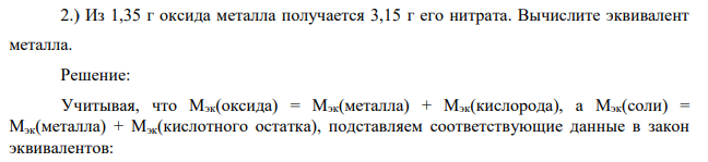 Из 1,35 г оксида металла получается 3,15 г его нитрата. Вычислите эквивалент металла.