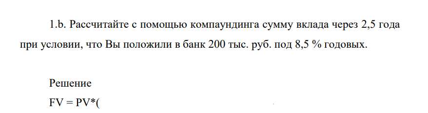 Рассчитайте с помощью компаундинга сумму вклада через 2,5 года при условии, что Вы положили в банк 200 тыс. руб. под 8,5 % годовых