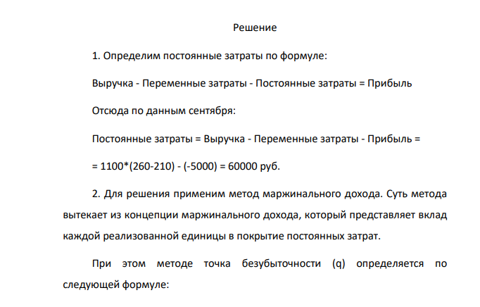 Прогноз реализации магазина игрушек представлен в таблице: Месяц Кол-во проданных игрушек Прибыль/Убыток, тыс. руб. Сентябрь 1100 -5000 Октябрь 1500 15000 Ноябрь 3000 90000 Декабрь 4000 140000 Январь 1000 -10000 266 Средняя цена одной игрушки - 260 руб., удельные переменные затраты - 210 руб.