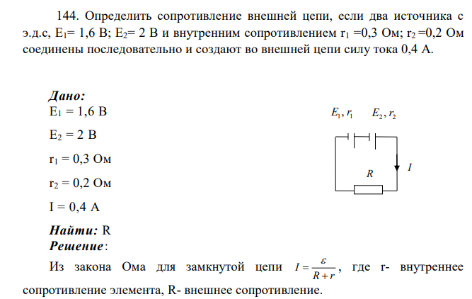 Определить сопротивление внешней цепи, если два источника с э.д.с, Е1= 1,6 В; Е2= 2 В и внутренним сопротивлением r1 =0,3 Ом; r2 =0,2 Ом соединены последовательно и создают во внешней цепи силу тока