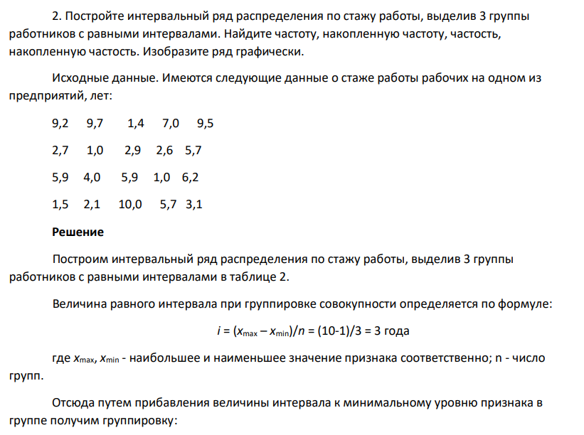 Постройте интервальный ряд распределения по стажу работы, выделив 3 группы работников с равными интервалами. Найдите частоту, накопленную частоту, частость, накопленную частость. Изобразите ряд графически.