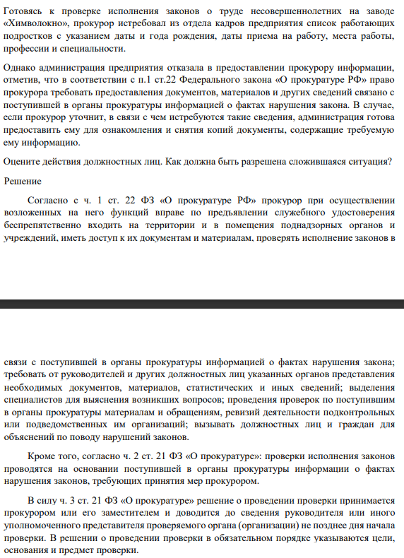 Готовясь к проверке исполнения законов о труде несовершеннолетних на заводе «Химволокно», прокурор истребовал из отдела кадров предприятия список работающих подростков с указанием даты и года рождения, даты приема на работу, места работы, профессии и специальности.