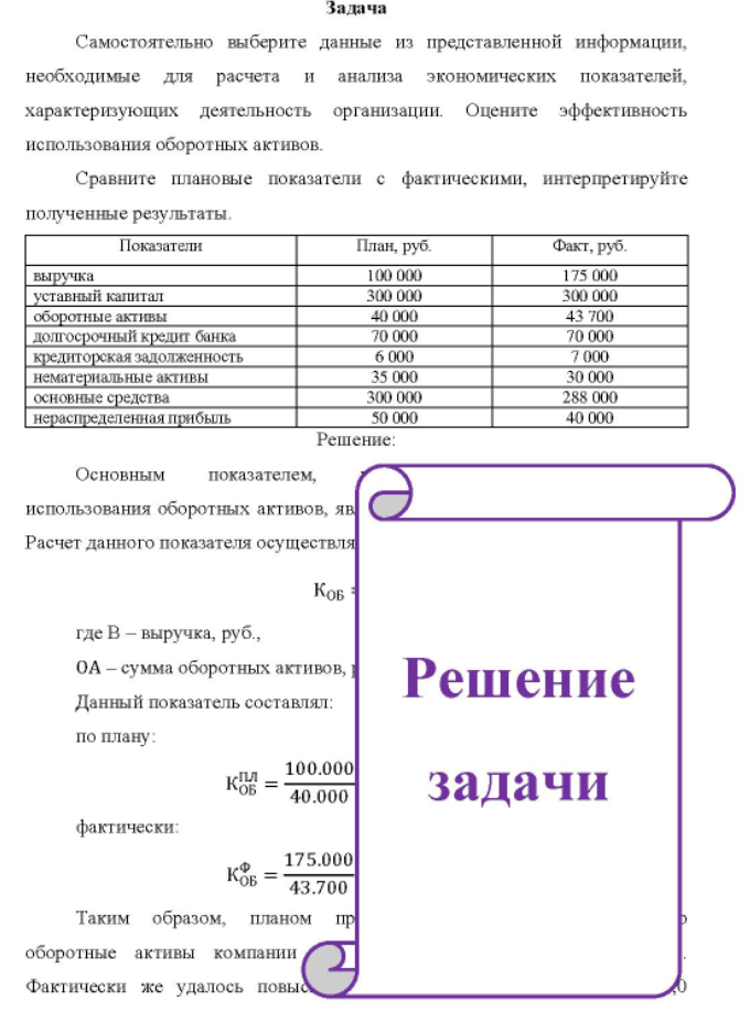 Самостоятельно выберите данные из представленной информации, необходимые для расчета и анализа экономических показателей, характеризующих деятельность организации. Оцените эффективность использования оборотных активов.