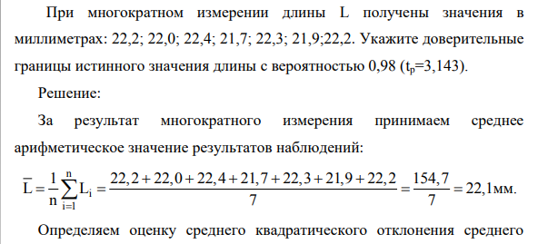 При многократном измерении длины L получены значения в миллиметрах: 22,2; 22,0; 22,4; 21,7; 22,3; 21,9;22,2. Укажите доверительные границы истинного значения длины с вероятностью 0,98 (tp=3,143).