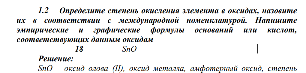 Определите степень окисления элемента в оксидах, назовите их в соответствии с международной номенклатурой. Напишите эмпирические и графические формулы оснований или кислот, соответствующих данным оксидам 18 SnO