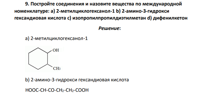 Постройте соединения и назовите вещества по международной номенклатуре: a) 2-метилциклогексанол-1 b) 2-амино-3-гидрокси гександиовая кислота c) изопропилпропилдиэтилметан d) дифенилкетон