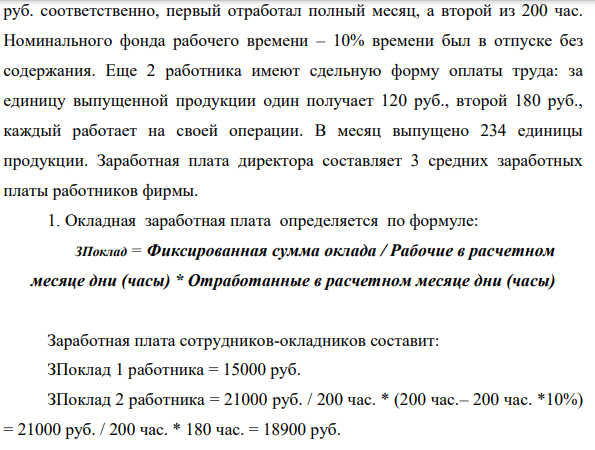 Рассчитать фонд заработной платы фирмы и сумму отчислений во внебюджетные фонды, если 2 работника имеют оклады 15000 руб. и 21000 355 руб. соответственно, первый отработал полный месяц, а второй из 200 час. Номинального фонда рабочего времени – 10% времени был в отпуске без содержания.