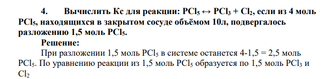 Вычислить Кc для реакции: РСl5 ↔ РСl3 + Сl2, если из 4 моль РСl5, находящихся в закрытом сосуде объёмом 10л, подвергалось разложению 1,5 моль РСl5