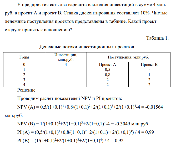 У предприятия есть два варианта вложения инвестиций в сумме 4 млн. руб. в проект А и проект В. Ставка дисконтирования составляет 10%. Чистые денежные поступления проектов представлены в таблице. Какой проект следует принять к исполнению?