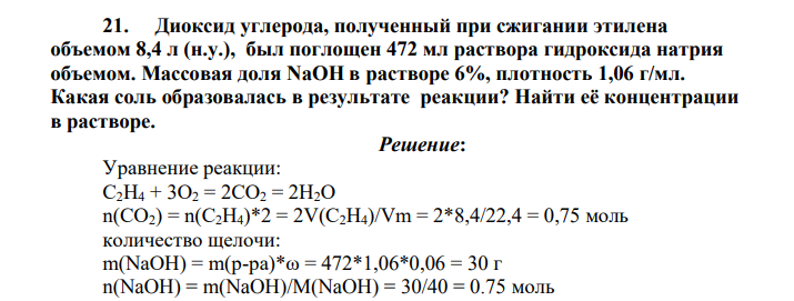 Диоксид углерода, полученный при сжигании этилена объемом 8,4 л (н.у.), был поглощен 472 мл раствора гидроксида натрия объемом. Массовая доля NaOH в растворе 6%, плотность 1,06 г/мл. Какая соль образовалась в результате реакции? Найти её концентрации в растворе.