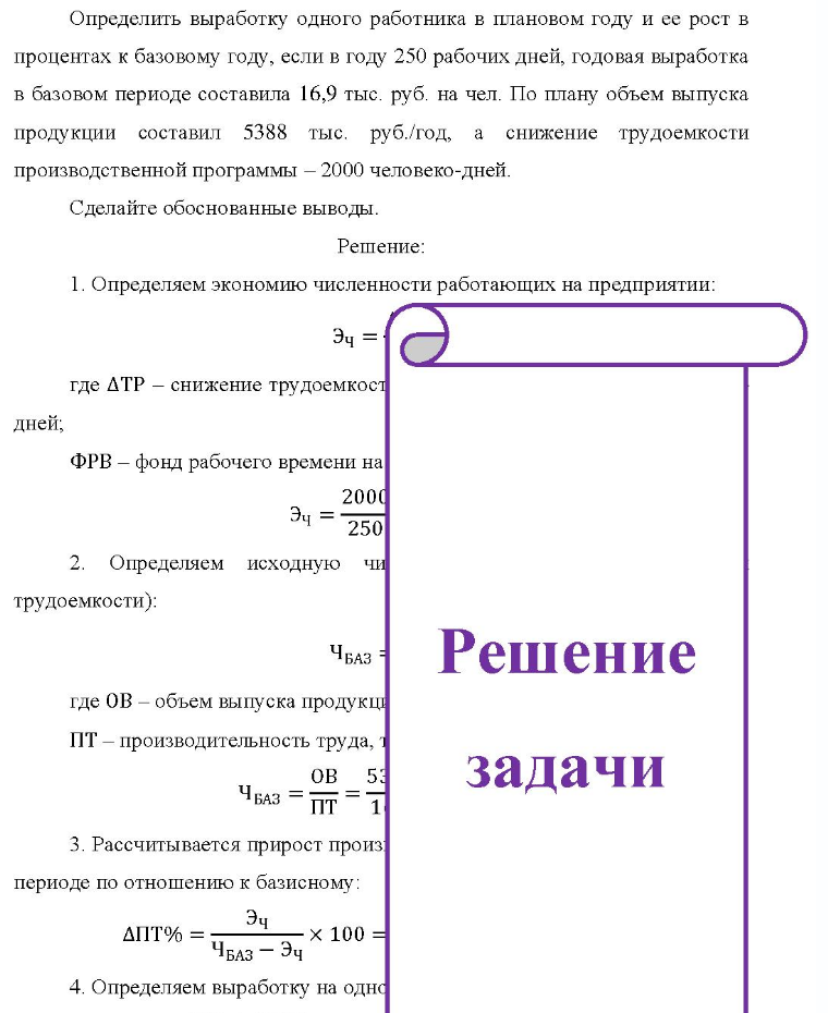 Определить выработку одного работника в плановом году и ее рост в процентах к базовому году, если в году 250 рабочих дней, годовая выработка в базовом периоде составила 16,9 тыс. руб. на чел. По плану объем выпуска продукции