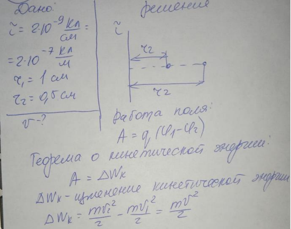 Электрическое поле образовано положительно заряженной нитью о линейной плотностью заряда 2·10 -9 Кл/см. Какую скорость получит электрон под действием поля, приблизившись к нити с расстояния в I ом до расстояния 0,5 см от найти?