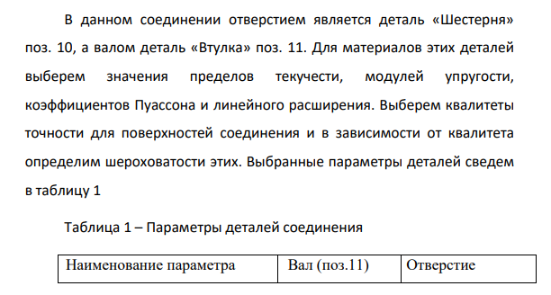 Расчет посадки с натягом Исходные данные: -номинальный диаметр сопряжения d = 28 мм; -диаметр отверстия на валу d1 = 18 мм; -наружный диаметр детали с отверстием 𝑑2 = 85 мм; -длина сопряжения l= 12 мм;