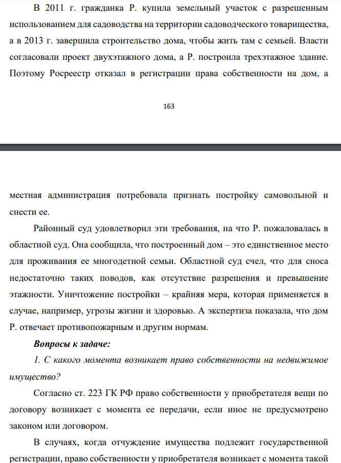 В 2011 г. гражданка Р. купила земельный участок с разрешенным использованием для садоводства на территории садоводческого товарищества, а в 2013 г. завершила строительство дома, чтобы жить там с семьей. Власти согласовали проект двухэтажного дома