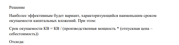 В связи с увеличением объема строительно-монтажных работ потребность в сборном железобетоне составила 100 000 м3 в год. Предложено два варианта: первый – реконструировать имеющийся завод с доведением его мощности до 100 000 м3 в год, второй – построить новый завод указанной мощности.